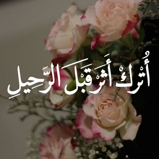 Telegram profile photo for أُتْـرُڪ أَثَـرًا قَبْـلَ الرّحِـيل🌸.