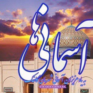 Telegram profile photo for خبرگرآسمانی ها