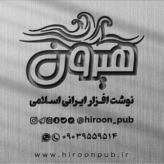 Telegram profile photo for نوشت افزار ایرانی اسلامی هیرون
