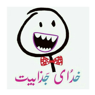 Telegram profile photo for 😅 خدای جذابیت 😅