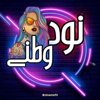 Telegram profile photo for نود وطنی پورن عکس