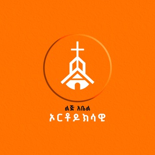 Telegram profile photo for Lij_Abel ኦርቶዶክሳዊ