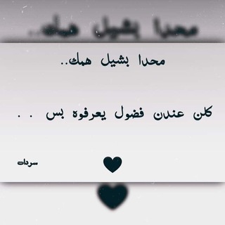 Telegram profile photo for كَـمـشِـةـة حَـكـِي🖤