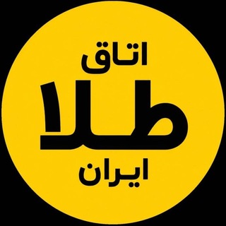 Telegram profile photo for حامد گلستان | اقتصاد ایران