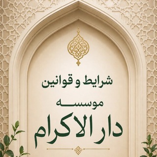 Telegram profile photo for شرایط همسریابی دارالاکرام