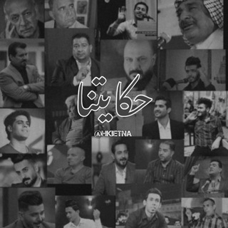 Telegram profile photo for حكايتنا