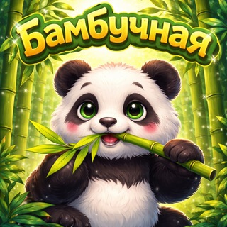 Telegram profile photo for Бамбучная