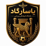 Telegram profile photo for 🏆 آکادمی ورزش پاسارگاد🏆