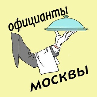 Telegram profile photo for Официанты Москвы. Бармены, ранеры, бариста. Москва. Вакансии. Работа. Чат