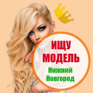 Telegram profile photo for Ищу модель Нижний Новгород