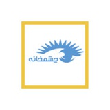 Telegram profile photo for چشمخانه
