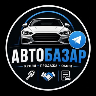 Telegram profile photo for АвтоБазар Онлайн | Авторинок | Автопродаж