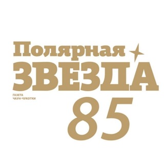 Telegram profile photo for ✨ газета ПОЛЯРНАЯ ЗВЕЗДА