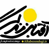 Telegram profile photo for آفتاب زندگی