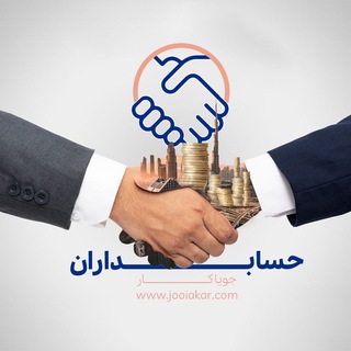 Telegram profile photo for کانال استخدام حسابدار - کاریابی جویاکار