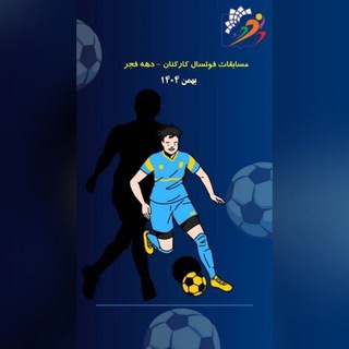 Telegram profile photo for مسابقات فوتسال کارکنان دانشگاه - دهه فجر 1404
