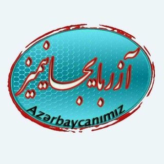 Telegram profile photo for کانال «آزربایجانیمیز»