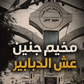 Telegram profile photo for مخيم جنين عش الدبابير✌🖤
