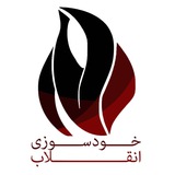 Telegram profile photo for خودسوزی انقلاب
