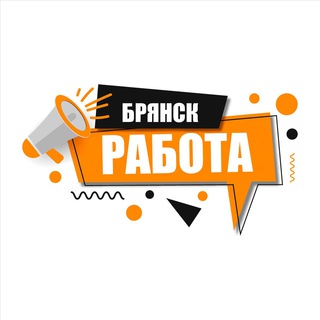 Telegram profile photo for Работа Вакансии Отзывы Брянск и Брянская область 👨💻
