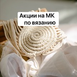 Telegram profile photo for Акции на МК по вязанию