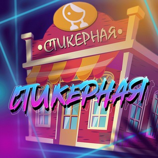 Telegram profile photo for Стикерная