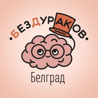 Telegram profile photo for БезДураков Белград