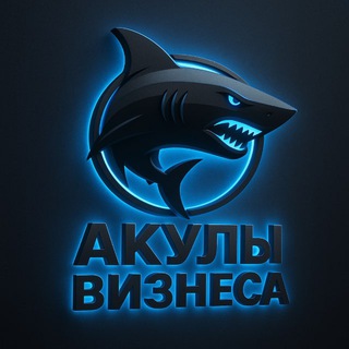 Telegram profile photo for Акулы бизнеса 🦈