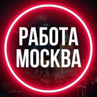 Telegram group profile photo for ЧАТ МОСКВА РАБОТА ВАКАНСИИ
