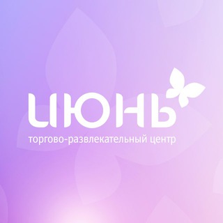 Telegram profile photo for ТРЦ «ИЮНЬ» в г.Череповец