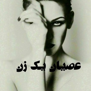 Telegram profile photo for عصیان یڪ زن