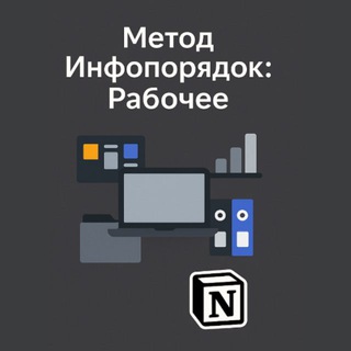 Telegram profile photo for Метод Инфопорядок: Рабочее