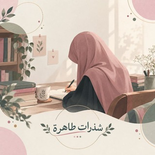 Telegram profile photo for شٓـذٓرٓ١تْ طٓــ١هِــرٓة🦋