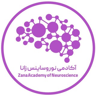 Telegram profile photo for آکادمی نوروساینس(علوم اعصاب) زانا 🧠