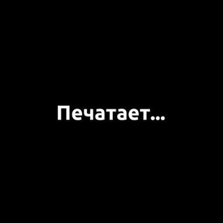 Telegram profile photo for Печатает...