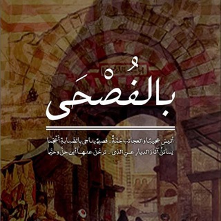Telegram profile photo for "بالفُصْحَى"🍂