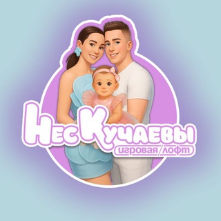 Telegram profile photo for Лофт/Игровая «НесКучаевы»/ЖК Пригород Лесное