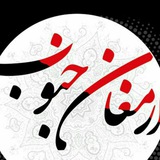 Telegram profile photo for ارمغان جنوب