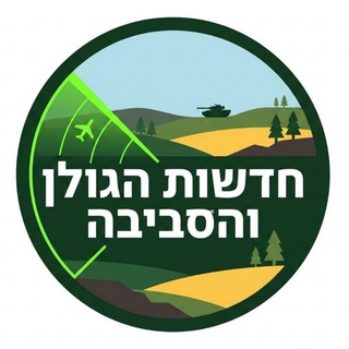 Telegram profile photo for חדשות הגולן והסביבה 🇮🇱