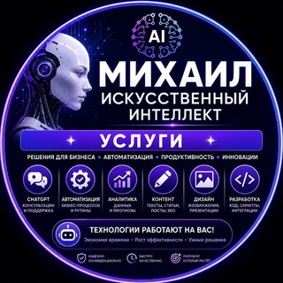 Telegram profile photo for Михаил - Искусственный Интеллект услуги.