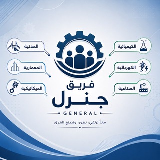 Telegram profile photo for قناة فريق جنرل| Engineering