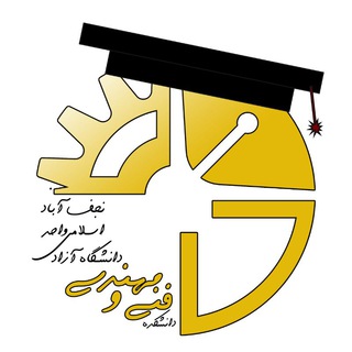 Telegram profile photo for فارغ التحصیلان دانشکده فنی و مهندسی نجف آباد