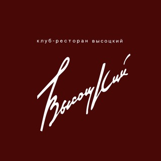 Telegram profile photo for Клуб-ресторан «Высоцкий»