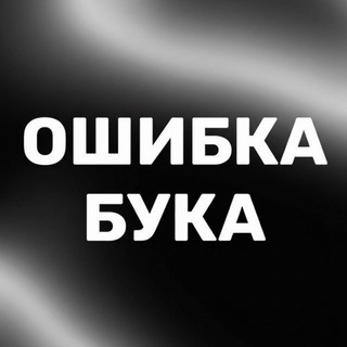 Telegram profile photo for Ошибка Бука