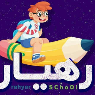 Telegram profile photo for دبستان رهیار