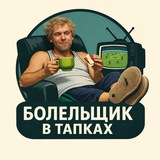 Telegram profile photo for Болельщик в Тапках⚽️