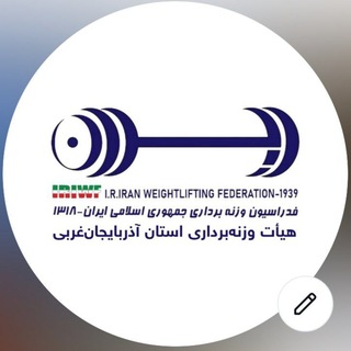 Telegram profile photo for هیات وزنه برداری استان آذربایجان غربی
