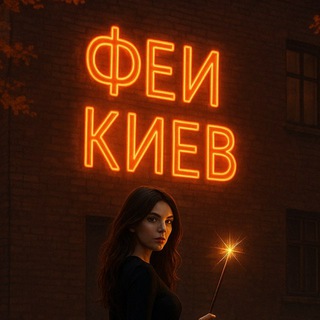 Telegram profile photo for ФЕИ КИЕВ🔞