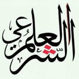 Telegram profile photo for العلم الشرعي