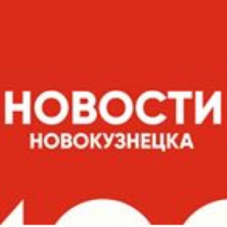 Telegram profile photo for Новости Новокузнецка